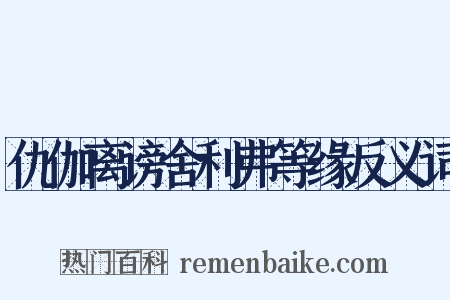 仇伽离谤舍利弗等缘反义词是什么意思的图片